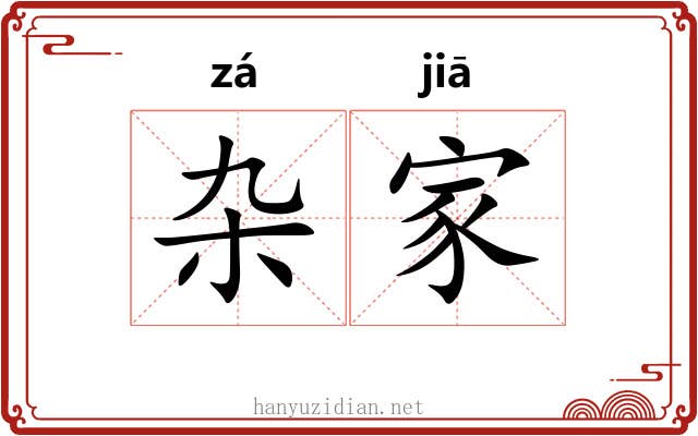 杂家