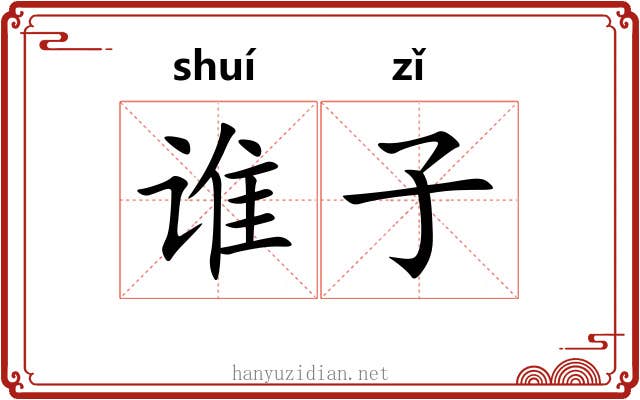 谁子 谁子