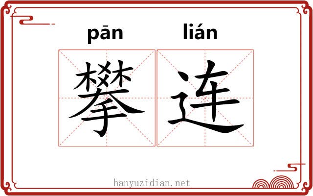 攀连