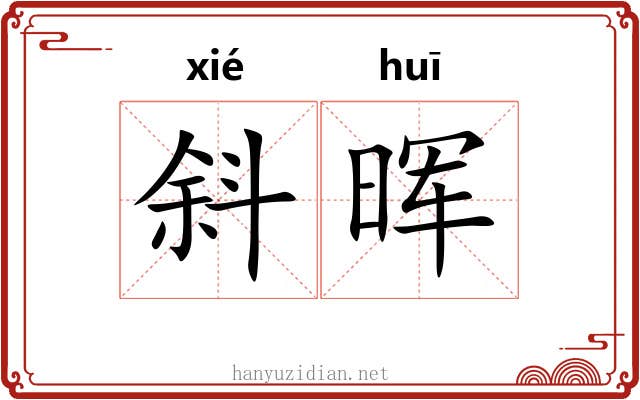 斜晖