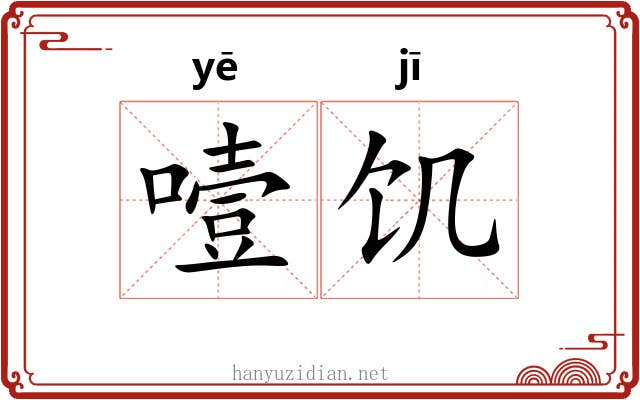 噎饥