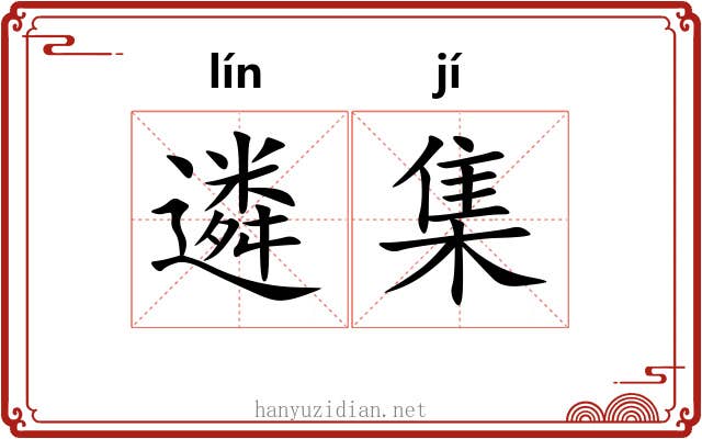 遴集