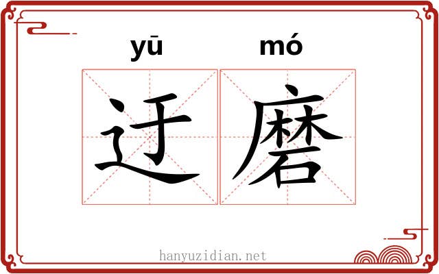 迂磨 迂磨