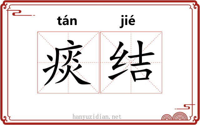 痰结