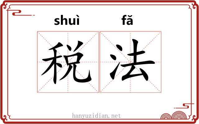 税法 税法