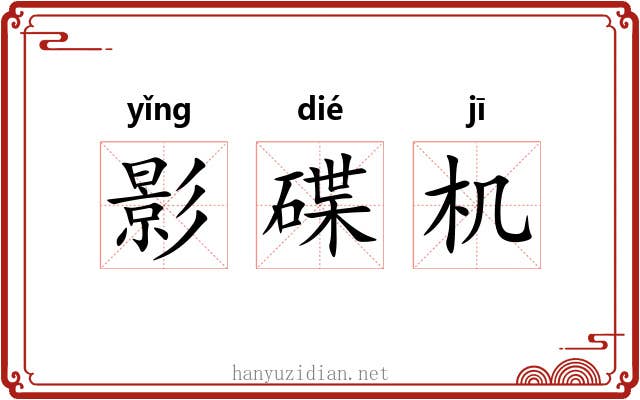 影碟机