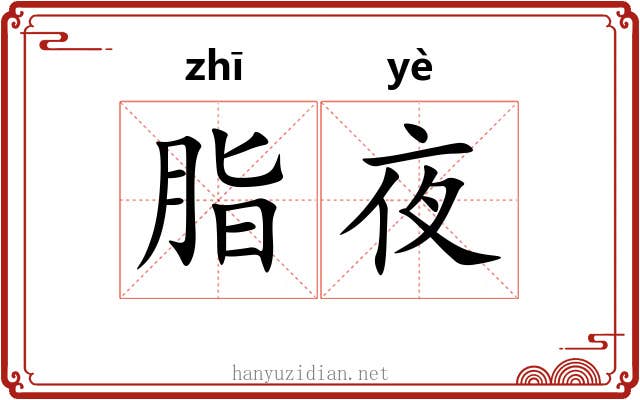 脂夜