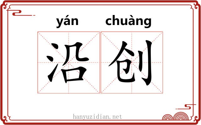 沿创