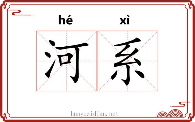 河系 河系