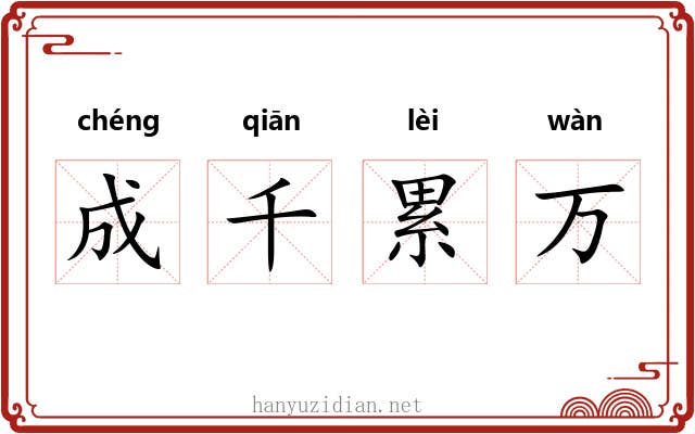 成千累万 成千累万
