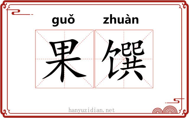 果馔
