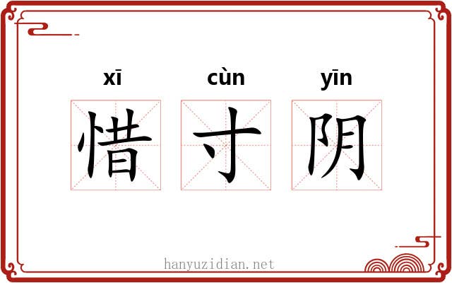 惜寸阴 惜寸阴