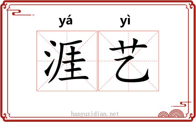 涯艺