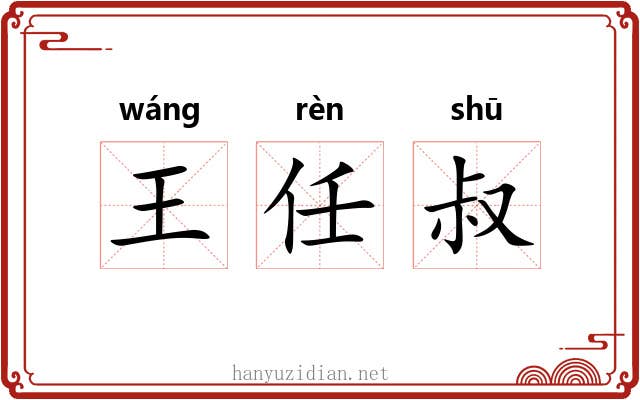 王任叔