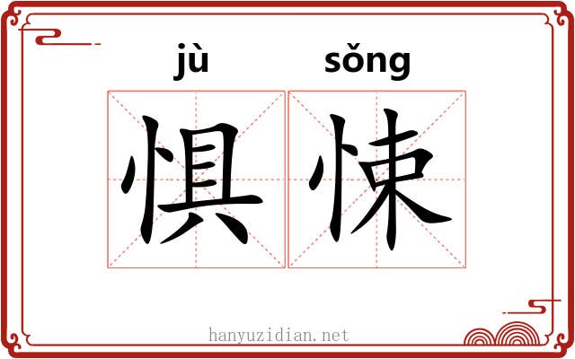 惧悚