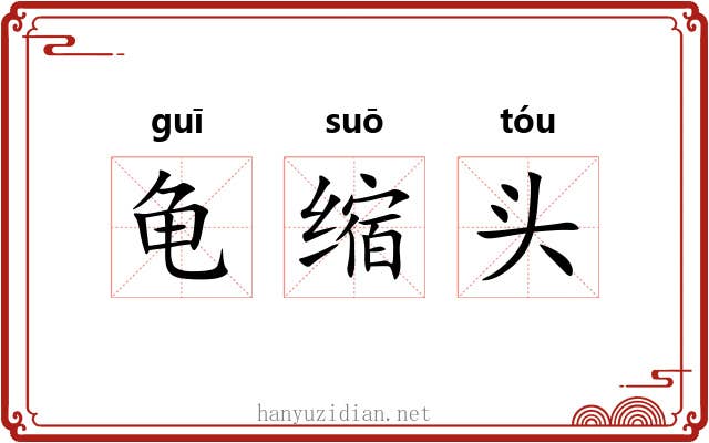 龟缩头