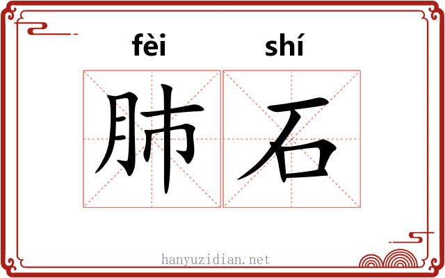肺石