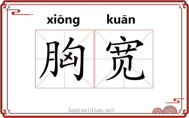 胸宽