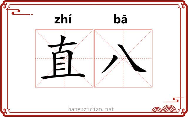 直八