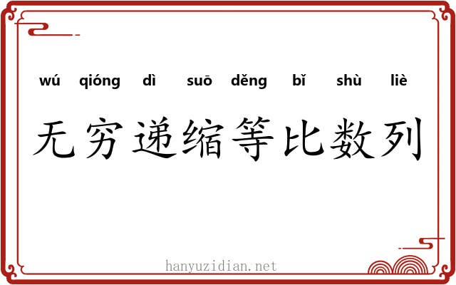 无穷递缩等比数列