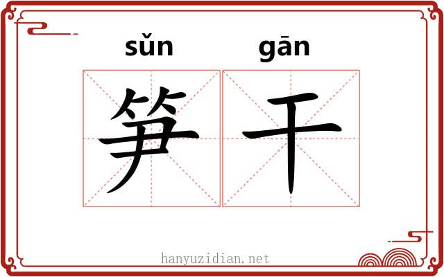 笋干 笋干