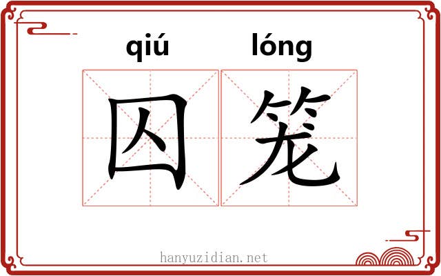 囚笼