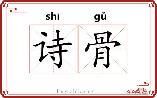 诗骨 诗骨