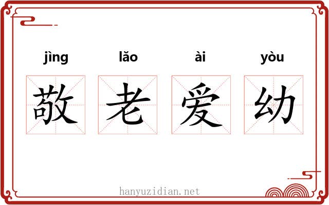 敬老爱幼 敬老爱幼