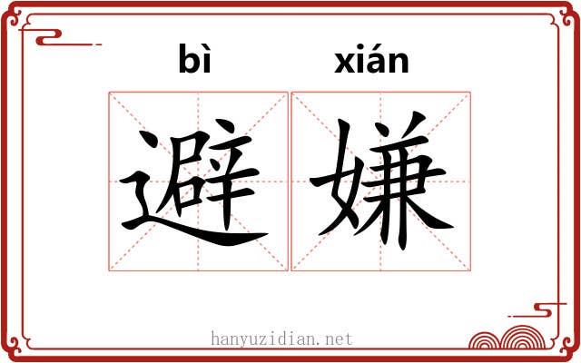 避嫌 避嫌