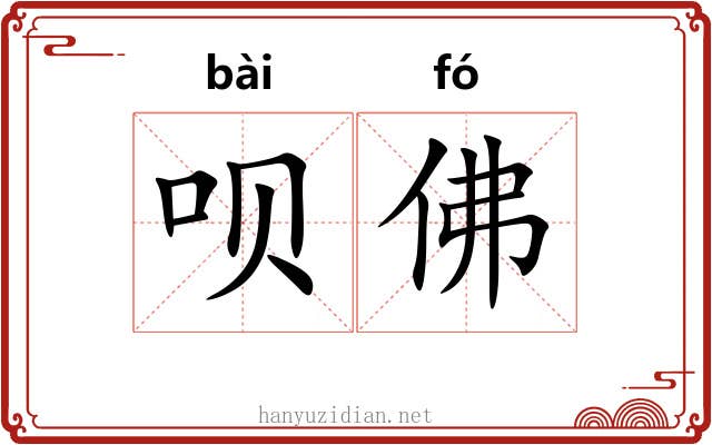 呗佛