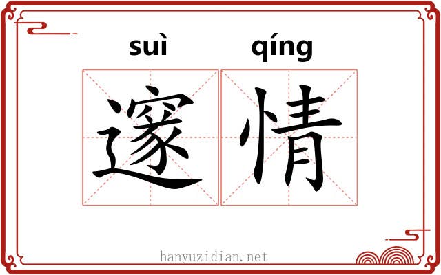 邃情
