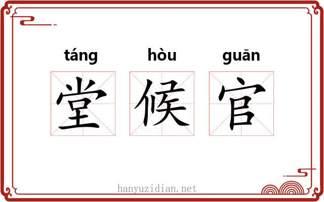 堂候官 堂候官