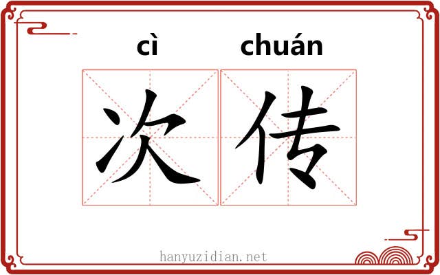 次传