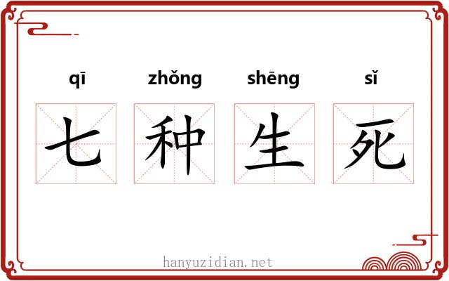 七种生死