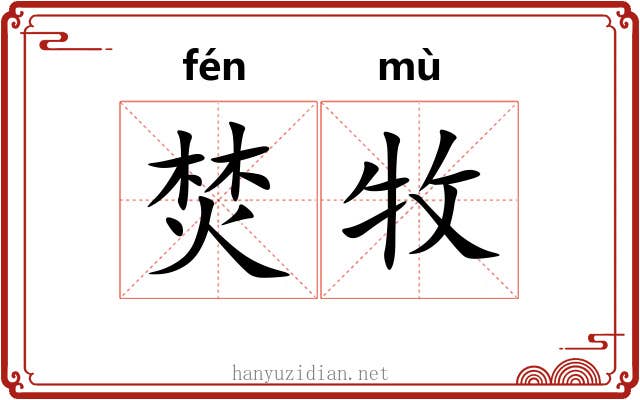 焚牧