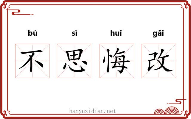 不思悔改