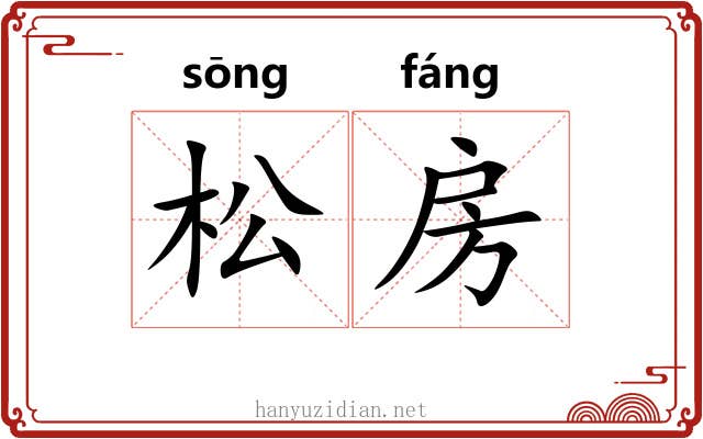 松房 松房