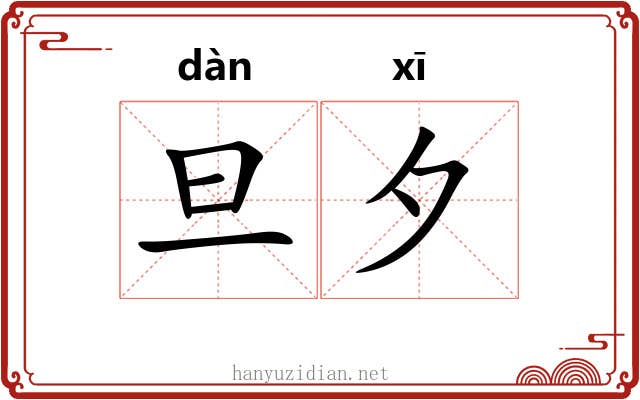 旦夕 旦夕