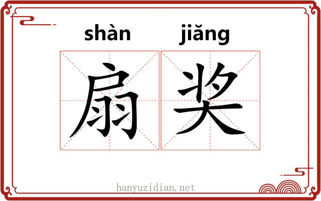 扇奖