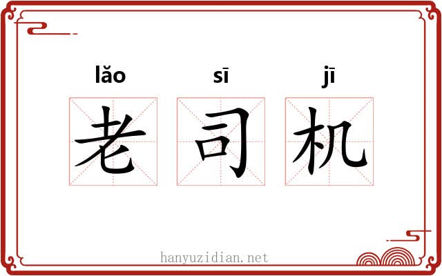 老司机 老司机