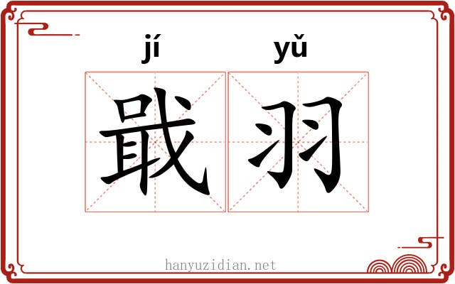 戢羽
