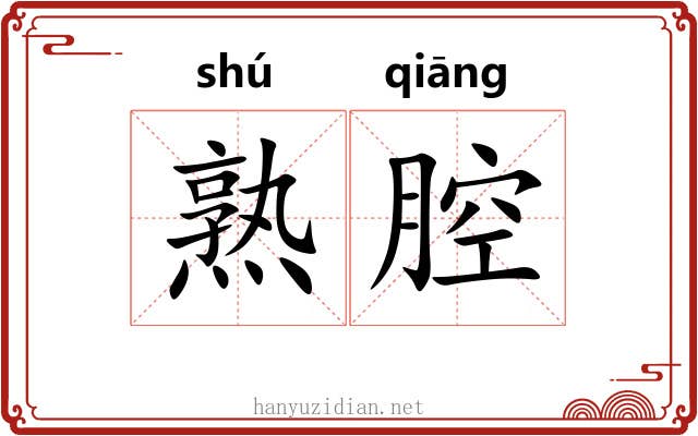 熟腔 熟腔