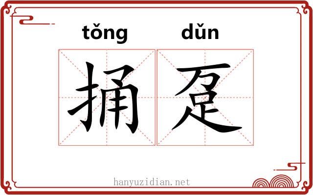 捅趸