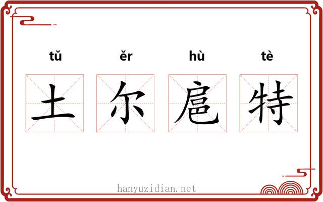 土尔扈特 土尔扈特