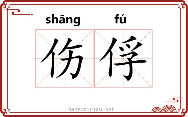 伤俘