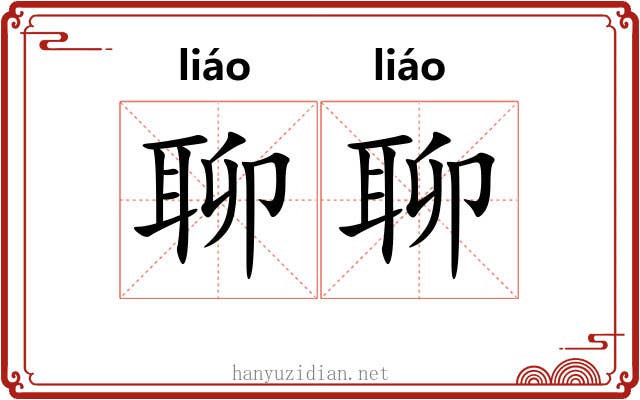 聊聊