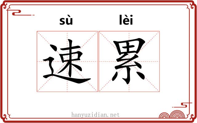 速累 速累
