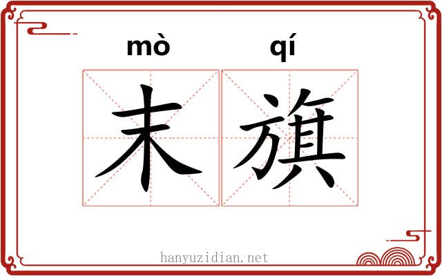 末旗 末旗