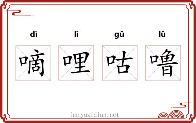 嘀哩咕噜