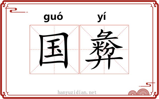 国彜